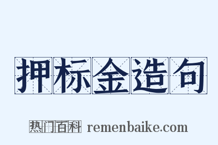 押标金造句是什么意思的图片